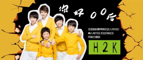《你好00后》LRC歌词 《你好00后》(H2K)歌词555uuu下载