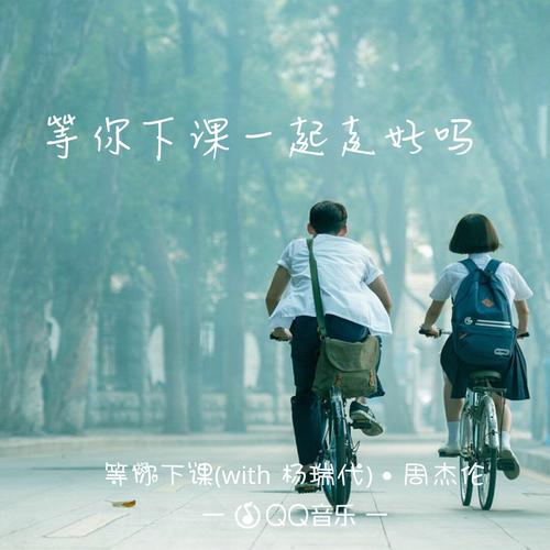 《等你下课》LRC歌词 《等你下课》(周杰伦)歌词555uuu下载