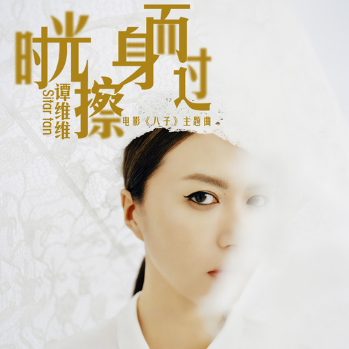《时光擦身而过》LRC歌词 《时光擦身而过》(谭维维)歌词555uuu下载