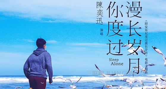 《sleep alone》LRC歌词 《sleep alone》(陈奕迅)歌词555uuu下载