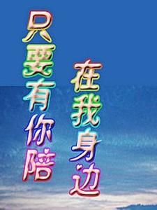 《只要有你陪在我身边》LRC歌词 《只要有你陪在我身边》(龙云)歌词555uuu下载