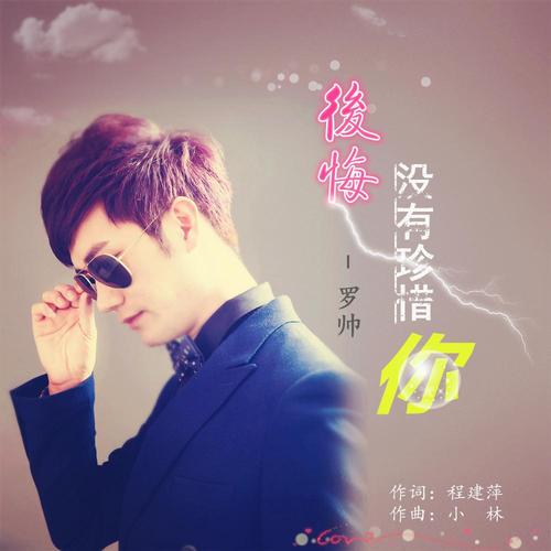 《后悔没有珍惜你》LRC歌词 《后悔没有珍惜你》(晨熙)歌词555uuu下载