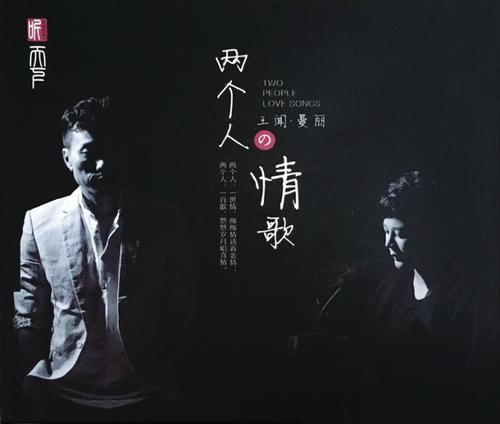 《两个人的情歌》LRC歌词 《两个人的情歌》(海鑫)歌词555uuu下载