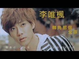 《转角那个女孩》LRC歌词 《转角那个女孩》(李唯枫)歌词555uuu下载