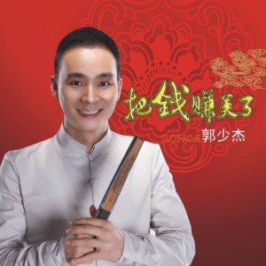 《把钱赚美了》LRC歌词 《把钱赚美了》(郭少杰)歌词555uuu下载