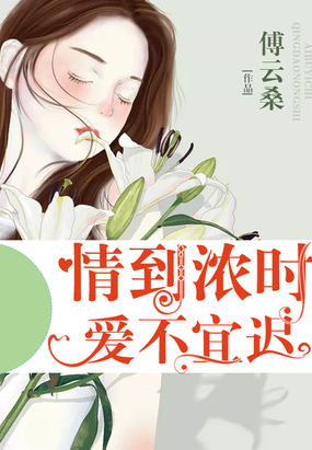 《爱不宜迟》LRC歌词 《爱不宜迟》(鸿飞)歌词555uuu下载