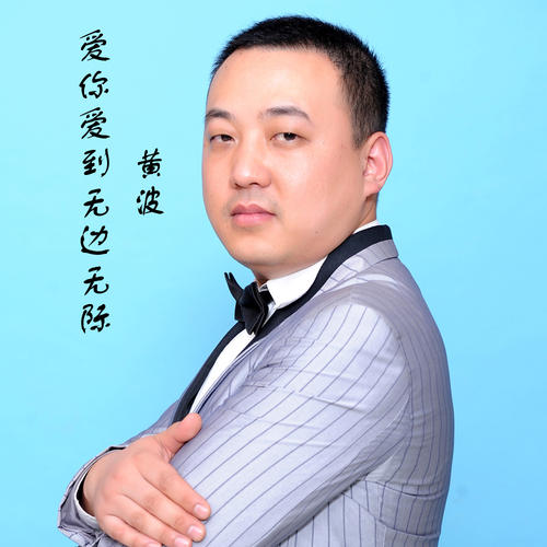《爱你爱到无际无边》LRC歌词 《爱你爱到无际无边》(黄波)歌词555uuu下载
