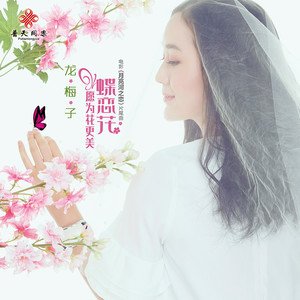 《蝶恋花·愿为花更美》(龙梅子)歌词555uuu下载
