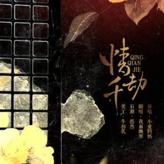《情千劫》LRC歌词 《情千劫》(小爱的妈)歌词555uuu下载