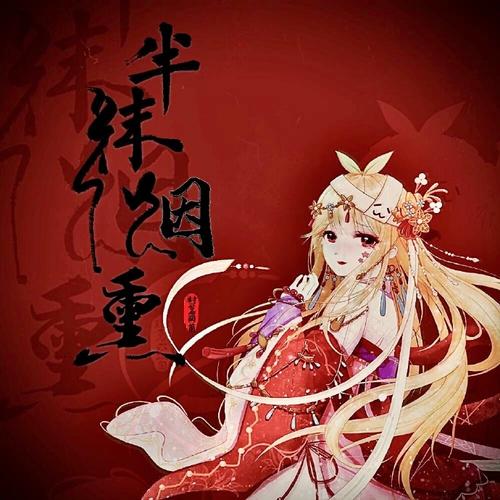 《半抹烟熏》LRC歌词 《半抹烟熏》(封茗囧菌)歌词555uuu下载