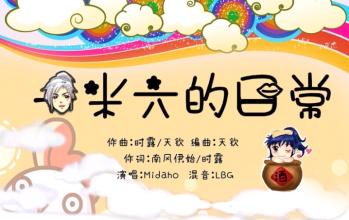 《一米六的日常》LRC歌词 《一米六的日常》(Midaho)歌词555uuu下载