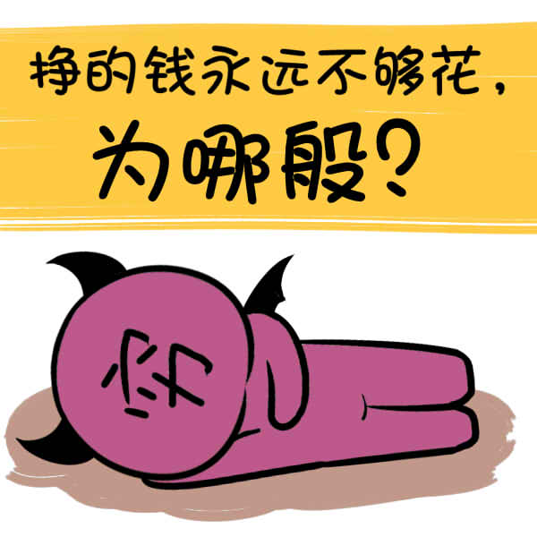 《赚的不够花》LRC歌词 《赚的不够花》(民哥)歌词555uuu下载