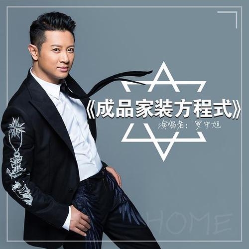 《成品家装方程式》LRC歌词 《成品家装方程式》(罗中旭)歌词555uuu下载