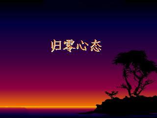 《归零》LRC歌词 《归零》(王铮&潘科文&小小浩&冰块Chris,K)歌词555uuu下载