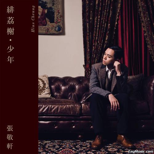 《绯荔榭.少年》LRC歌词 《绯荔榭.少年》(张敬轩)歌词555uuu下载