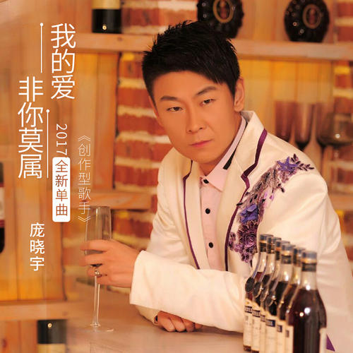 《我的爱非你莫属》LRC歌词 《我的爱非你莫属》(庞晓宇)歌词555uuu下载