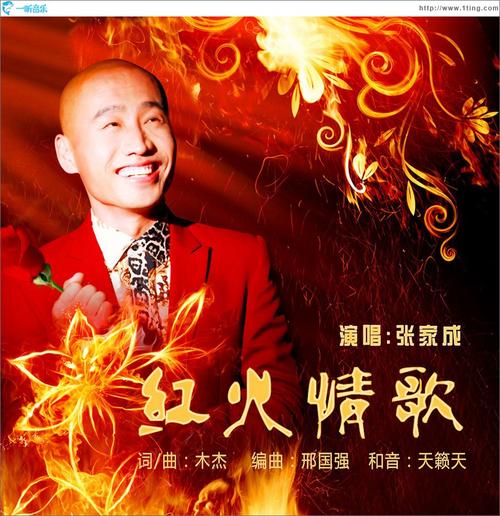 《红火情歌》LRC歌词 《红火情歌》(张家成)歌词555uuu下载