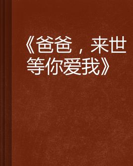 《等你来世再牵我的手》LRC歌词 《等你来世再牵我的手》(望海高歌)歌词555uuu下载