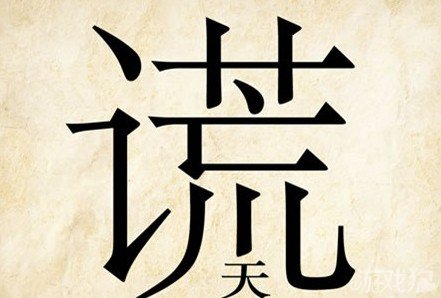 《谎》LRC歌词 《谎》(南风)歌词555uuu下载