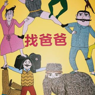 《找爸爸》LRC歌词 《找爸爸》(樊竹青)歌词555uuu下载