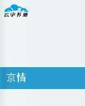 《京情》LRC歌词 《京情》(阿悄)歌词555uuu下载