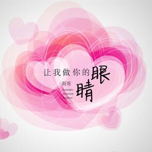 《让我做你的眼睛》LRC歌词 《让我做你的眼睛》(莉哥)歌词555uuu下载