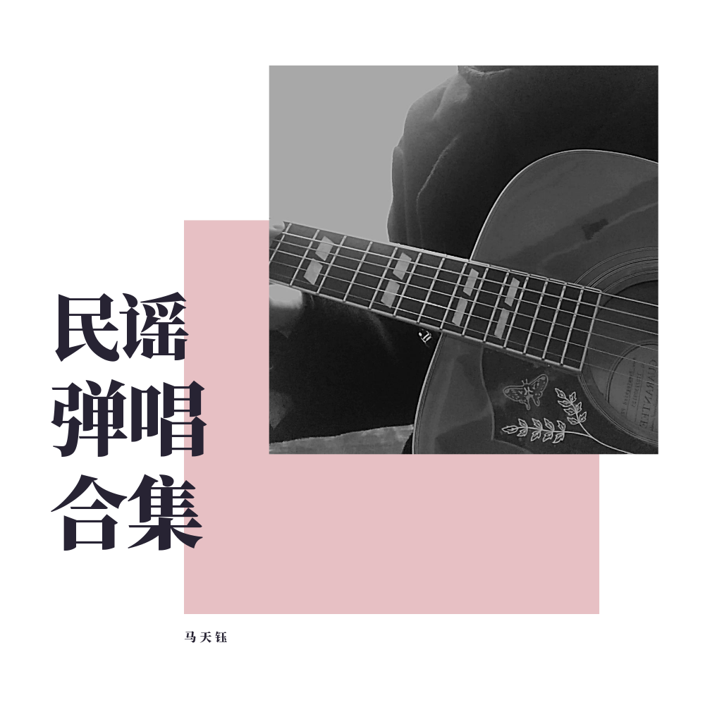 《和你在一起(李志cover)》LRC歌词 《和你在一起(李志cover)》(么凹)歌词555uuu下载
