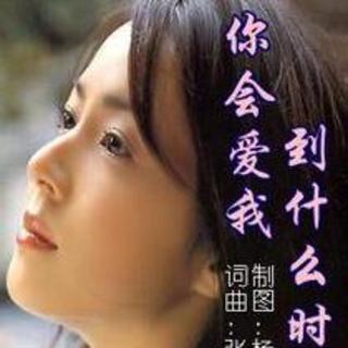 《你会爱我到什么时候》LRC歌词 《你会爱我到什么时候》(雷婷)歌词555uuu下载