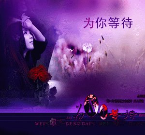 《我会永远为你等待》LRC歌词 《我会永远为你等待》(安东阳/东方红艳)歌词555uuu下载