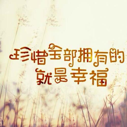 《今生你是我的缘》LRC歌词 《今生你是我的缘》(王艺霏)歌词555uuu下载