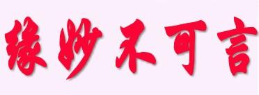 《妙不可言》LRC歌词 《妙不可言》(吴巍)歌词555uuu下载
