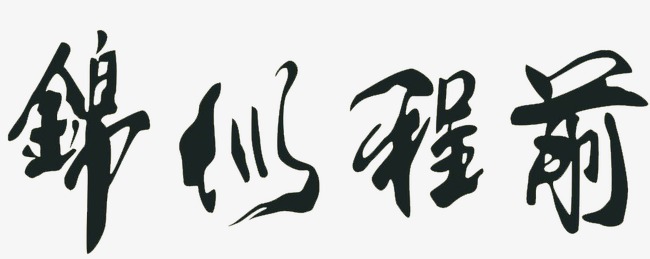 《前程似锦》LRC歌词 《前程似锦》(陈立农,李现)歌词555uuu下载