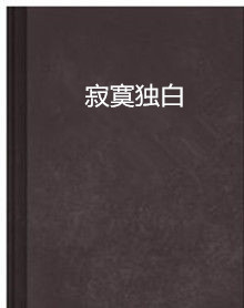 《寂寞独白》LRC歌词 《寂寞独白》(林依轮)歌词555uuu下载