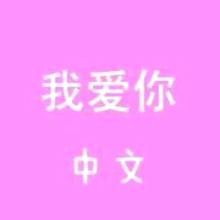 《我爱你不会改变》LRC歌词 《我爱你不会改变》(Bii)歌词555uuu下载