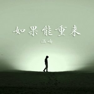 《若能重来》LRC歌词 《若能重来》(郑源)歌词555uuu下载