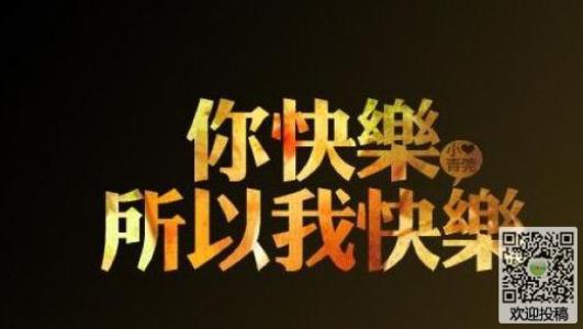 《你快乐所以我快乐》LRC歌词 《你快乐所以我快乐》(回音哥)歌词555uuu下载