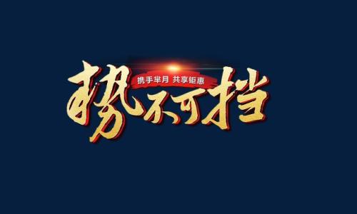 《势不可挡》LRC歌词 《势不可挡》(宋宗玥)歌词555uuu下载