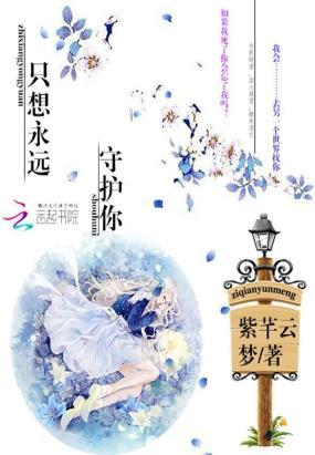 《只想永远守护你》LRC歌词 《只想永远守护你》(无悔&笑笑)歌词555uuu下载