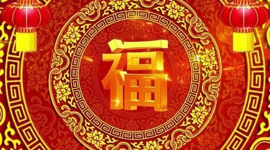 《福门开 好运来》(赵真)歌词555uuu下载