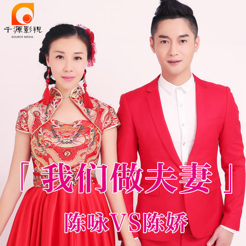 《我们做夫妻》LRC歌词 《我们做夫妻》(陈咏,陈娇)歌词555uuu下载