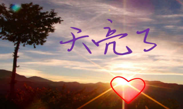 《天亮了》LRC歌词 《天亮了》(汤晶锦)歌词555uuu下载