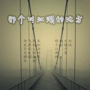 《那个叫江湖的地方》LRC歌词 《那个叫江湖的地方》(范朋飞)歌词555uuu下载