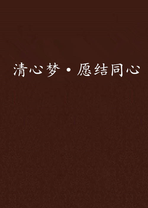 《来世再结同心愿》LRC歌词 《来世再结同心愿》(李殊)歌词555uuu下载