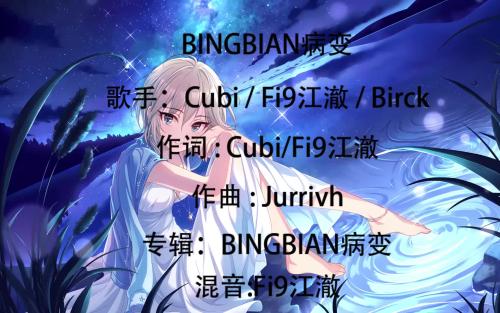 《BINGBIAN病变 (女声版)》LRC歌词 《BINGBIAN病变 (女声版)》(鞠文娴)歌词555uuu下载