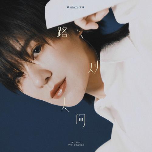 《路过人间》LRC歌词 《路过人间》(魏君华)歌词555uuu下载