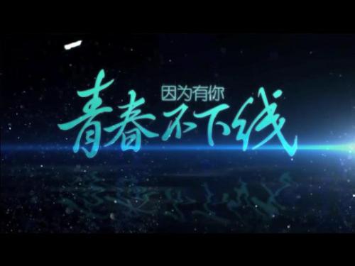 《青春不下线》LRC歌词 《青春不下线》(吴莫愁)歌词555uuu下载