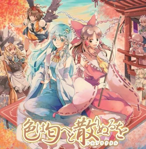 《色は匂へど散りぬるを》LRC歌词 《色は匂へど散りぬるを》(幽閉サテライト)歌词555uuu下载