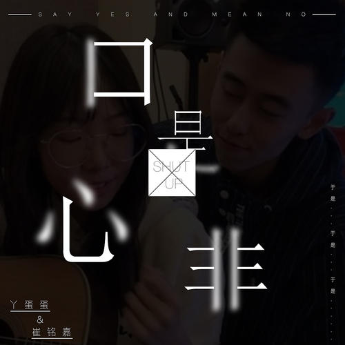 《心是口非》LRC歌词 《心是口非》(郎磊)歌词555uuu下载