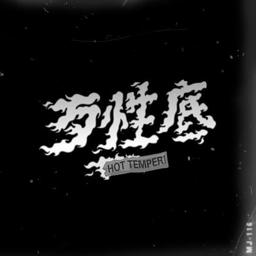 《歹性底》LRC歌词 《歹性底》(顽童MJ116)歌词555uuu下载