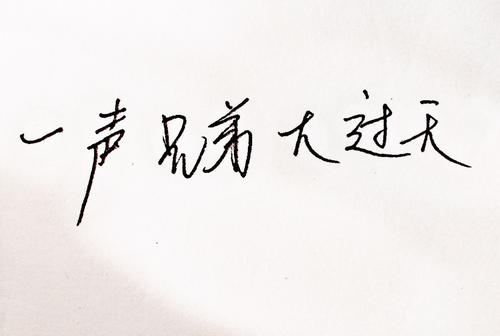 《兄弟别怕》LRC歌词 《兄弟别怕》(张晓星)歌词555uuu下载